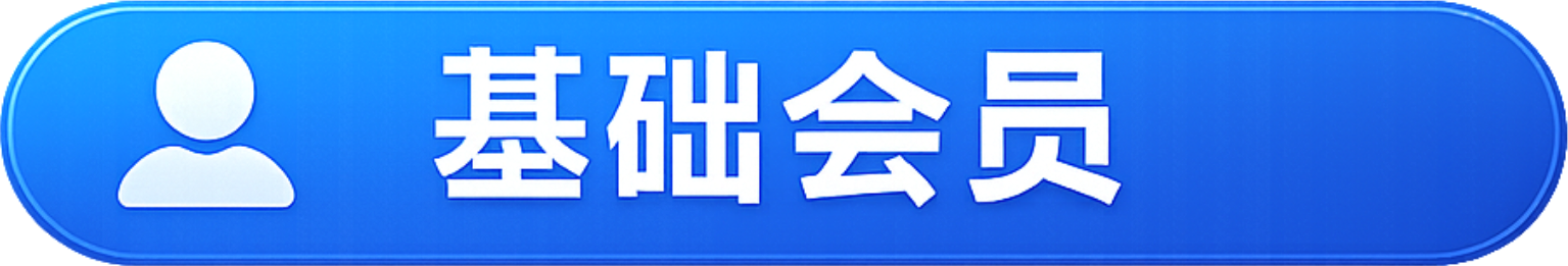 基础会员